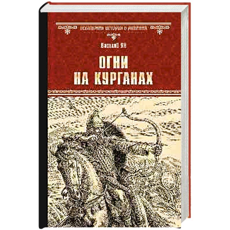 Огни на курганах