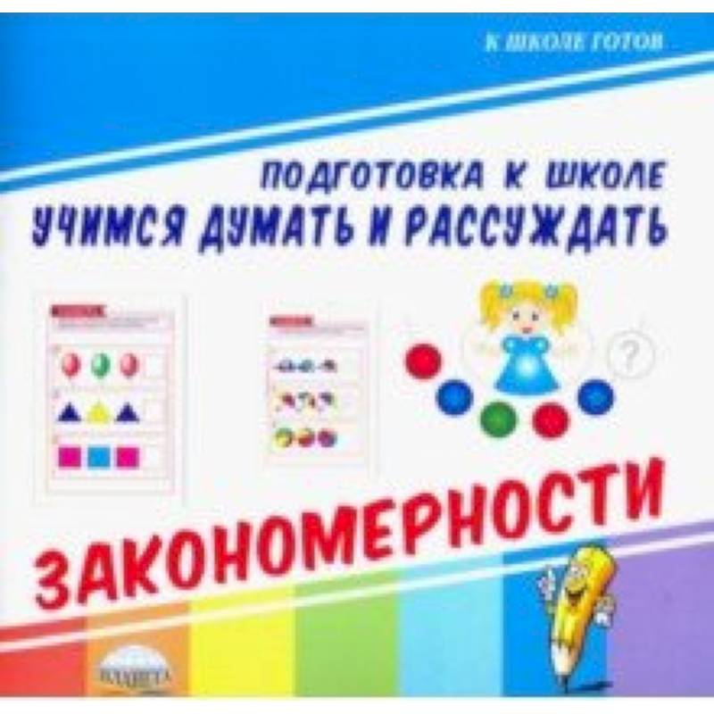 Учимся думать и рассуждать. Закономерности