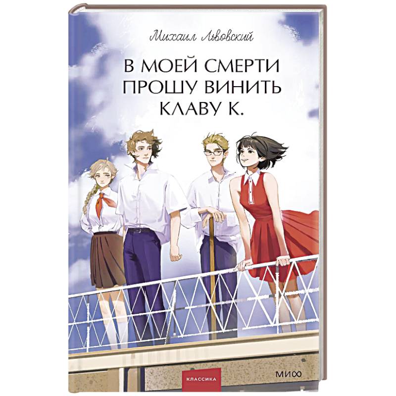 В моей смерти прошу винить Клаву К. Вечные истории. Young Adult