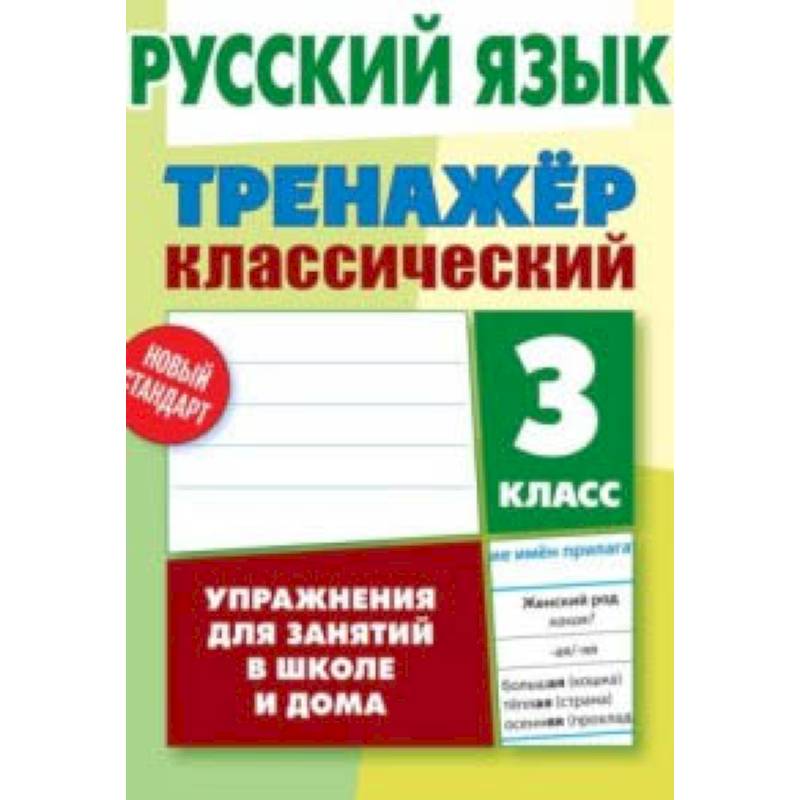 Русский язык. 3 класс. Упражнения для занятий в школе и дома