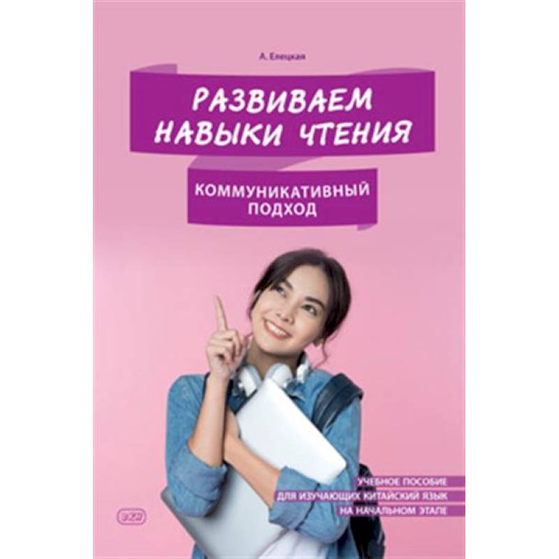 Развиваем навыки чтения. Коммуникативный подход. Учебное пособие для изучающих китайский язык на начальном этапе