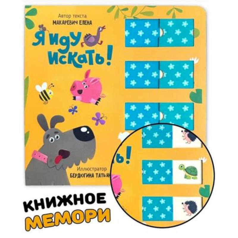 Книга для малышей с подвижными элементами 'Я иду искать'