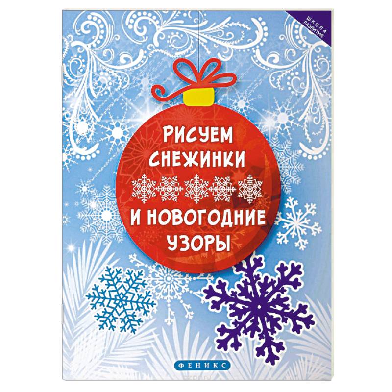 Рисуем снежинки и новогодние узоры