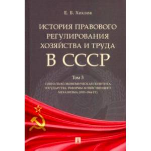 История правового регулирования хозяйства и труда в СССР. Учебное пособие. Том 3