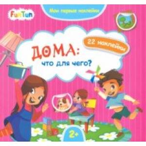 Дома. Что для чего?