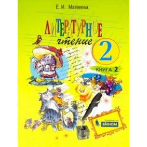 Литературное чтение. 2 класс. Учебник. В 2-х частях. ФГОС