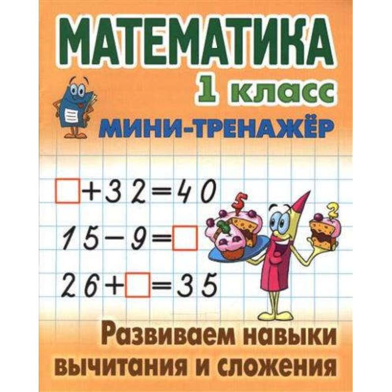 Математика.1 кл.Развиваем навыки вычитания и сложения Математика.1 кл.Развиваем навыки вычитания и сложения