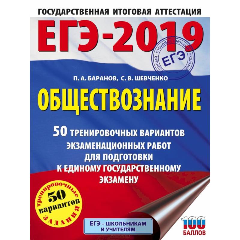 ЕГЭ-2019. Обществознание 50 тренировочных вариантов экзаменационных работ для подготовки к единому государственному экзамену ЕГЭ-2019. Обществознание 50 тренировочных вариантов экзаменационных работ для подготовки к единому государственному экзамену