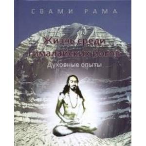 Жизнь среди гималайских йогов