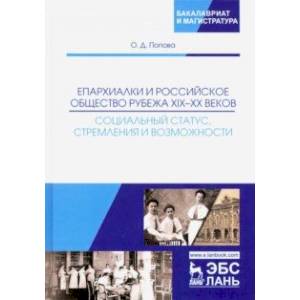 Епархиалки и российское общество рубежа XIX-ХХ веков. Социальный статус, стремления и возможности