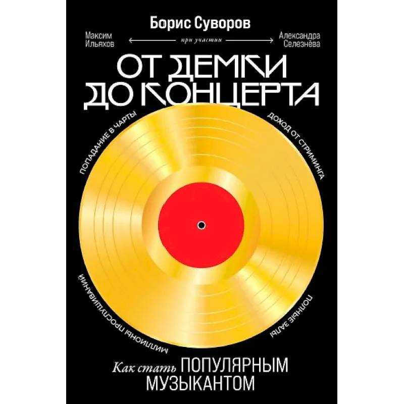 От демки до концерта. Как стать популярным музыкантом