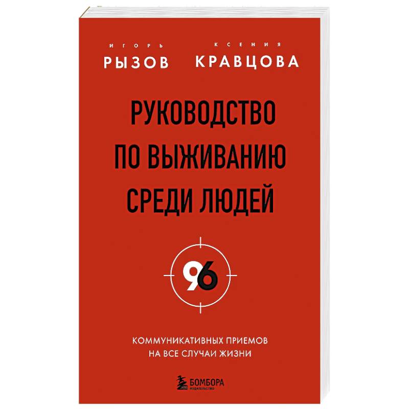 Руководство по выживанию среди людей. 96 коммуникативных приемов на все случаи жизни