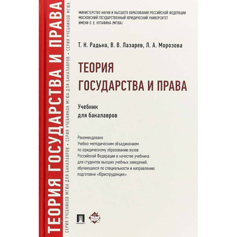 Радько т н теория государства и права в схемах и определениях