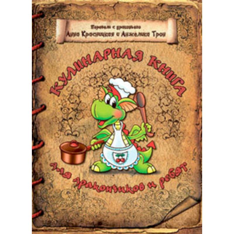Кулинарная книга для дракончиков и ребят