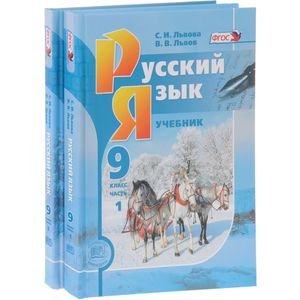 Русский язык. 9 класс. Учебник. Комплект из 2-х частей