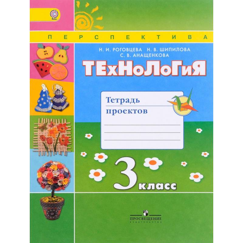 Тетрадь фгос. УМК перспектива технология 1 класс. УМК перспектива Роговцева. Технология 2 класс. Технология 1 класс школа России.