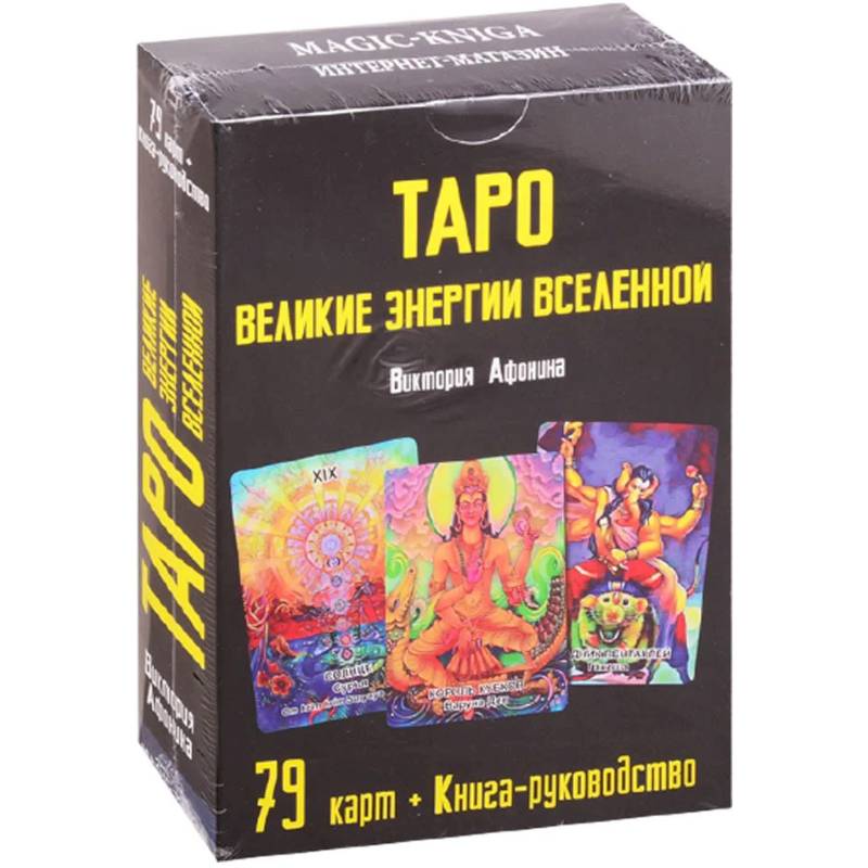 Таро Великие энергии Вселенной