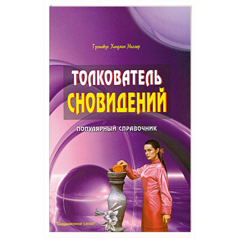 Толкователь. Толкователь снов книга. Известные справочники. Толкователь болезней книга.