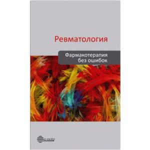 Ревматология. Фармакотерапия без ошибок