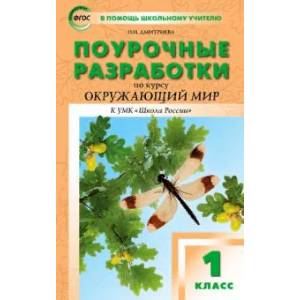 Окружающий мир. 1 класс. Поурочные разработки к УМК А.А. Плешакова 'Школа России'. ФГОС Окружающий мир. 1 класс. Поурочные разработки к УМК А.А. Плешакова 'Школа России'. ФГОС