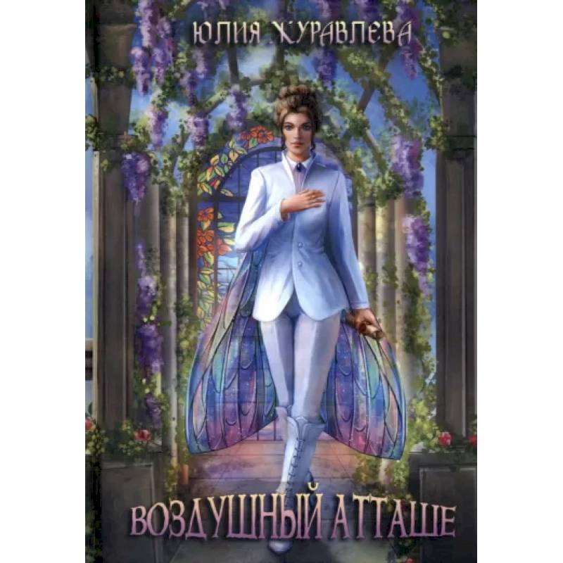 Воздушный атташе