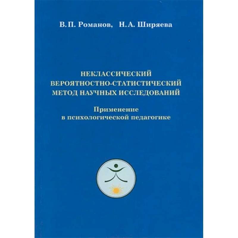 Неклассический вероятностно-статистический метод научных исследований