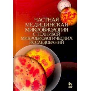 Частная медицинская микробиология с техникой микробиологических исследований. Учебное пособие