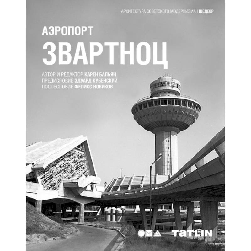 Аэропорт Звартноц