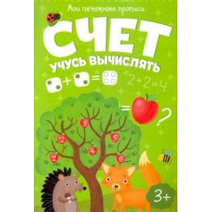 Мои печатные прописи. СЧЕТ. УЧУСЬ ВЫЧИСЛЯТЬ (53757) Мои печатные прописи. СЧЕТ. УЧУСЬ ВЫЧИСЛЯТЬ (53757)
