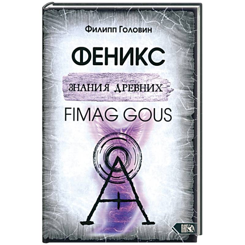 Феникс знания древних. Fimag Gous