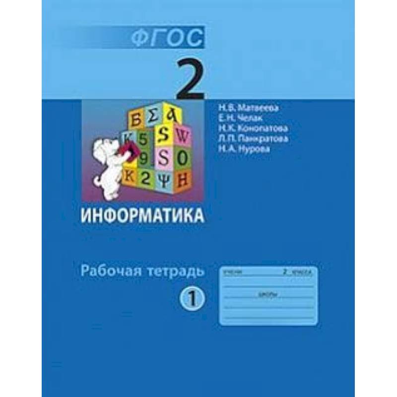 Информатика. 2 класс. Учебник. В 2-х частях. Часть 1 Информатика. 2 класс. Учебник. В 2-х частях. Часть 1