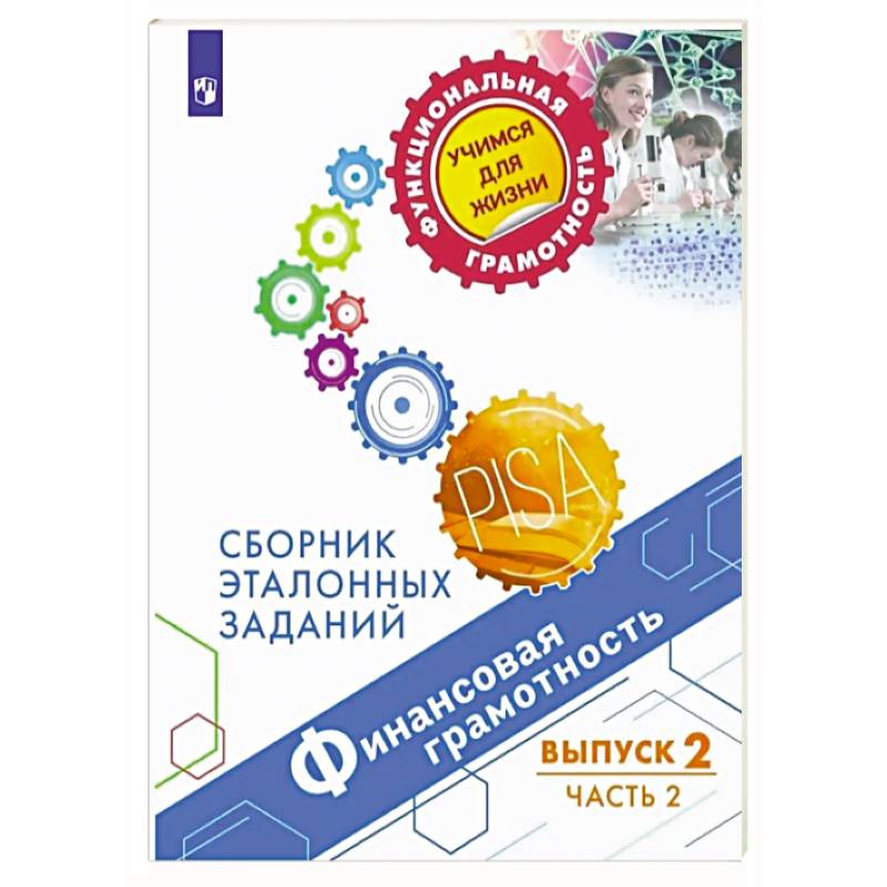 Финансовая грамотность. Выпуск 2. Часть 2