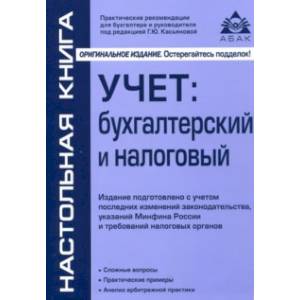 Учёт: бухгалтерский и налоговый