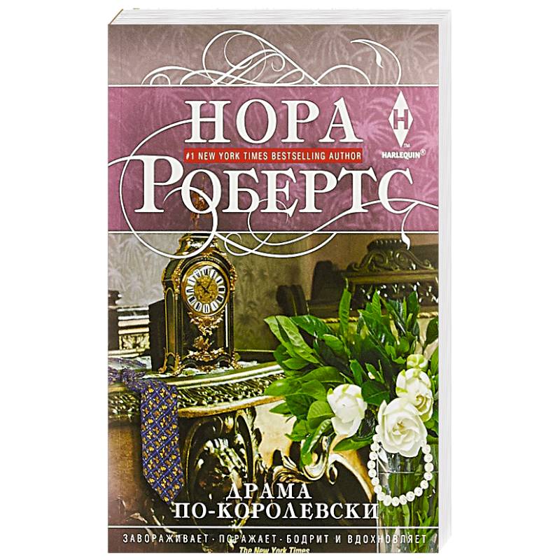 Драма по-королевски