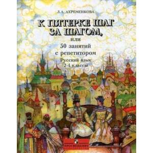 К пятерке шаг за шагом, или 50 занятий с репетитором. Русский язык. 2-4 классы. Учебное пособие К пятерке шаг за шагом, или 50 занятий с репетитором. Русский язык. 2-4 классы. Учебное пособие
