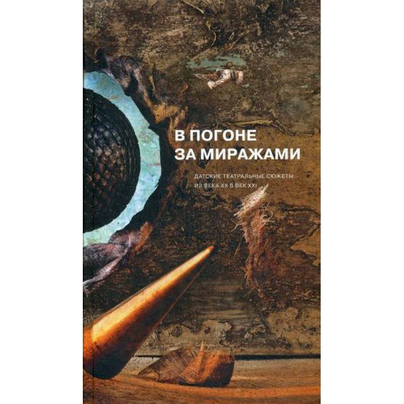 В погоне за миражами