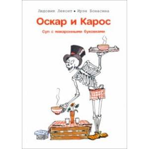 Оскар и Карос. Суп макаронными буковками