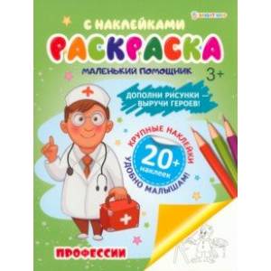 Раскраска с наклейками Профессии