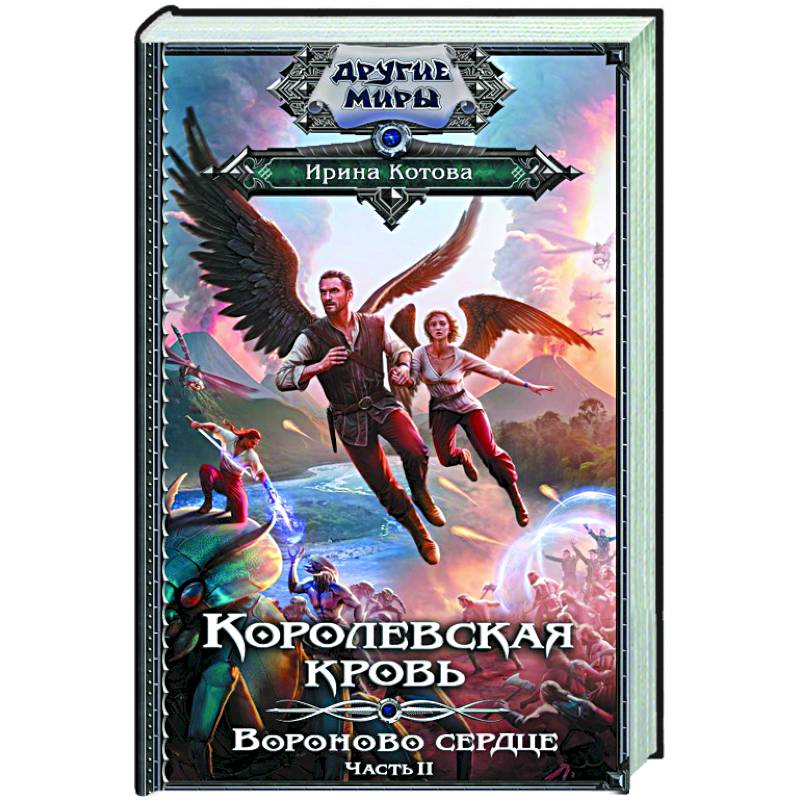 Королевская кровь. Вороново сердце. ч.2