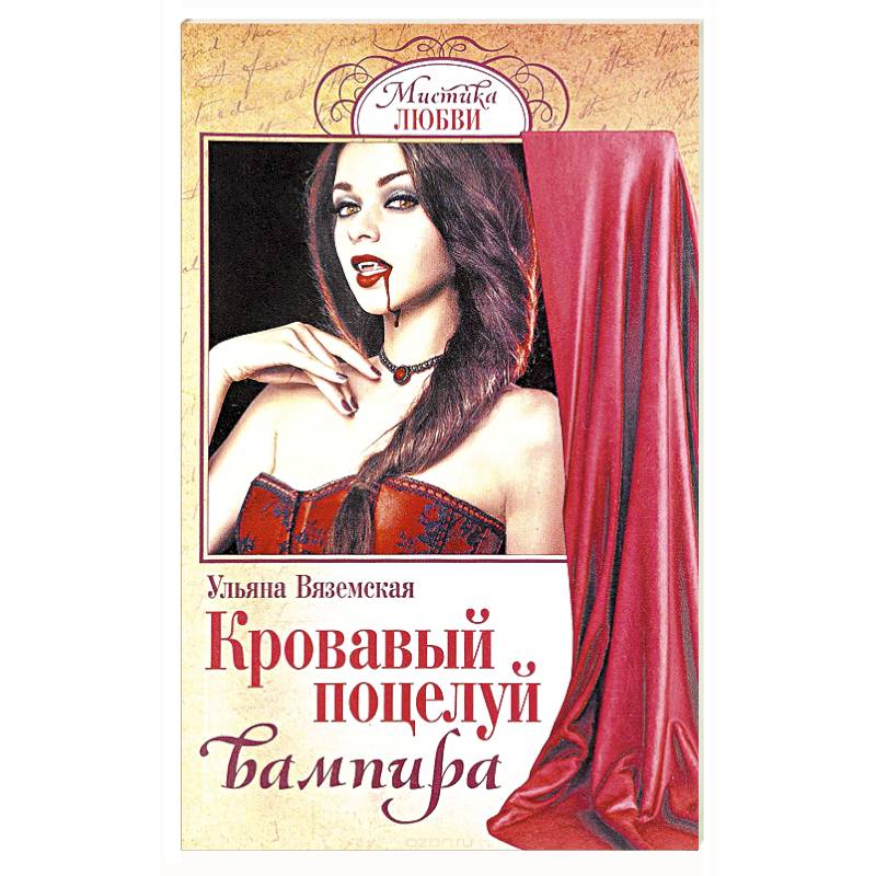 Кровавый поцелуй вампира