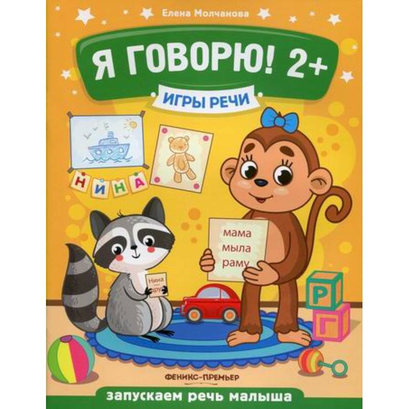 Я говорю! 2+ Я говорю! 2+