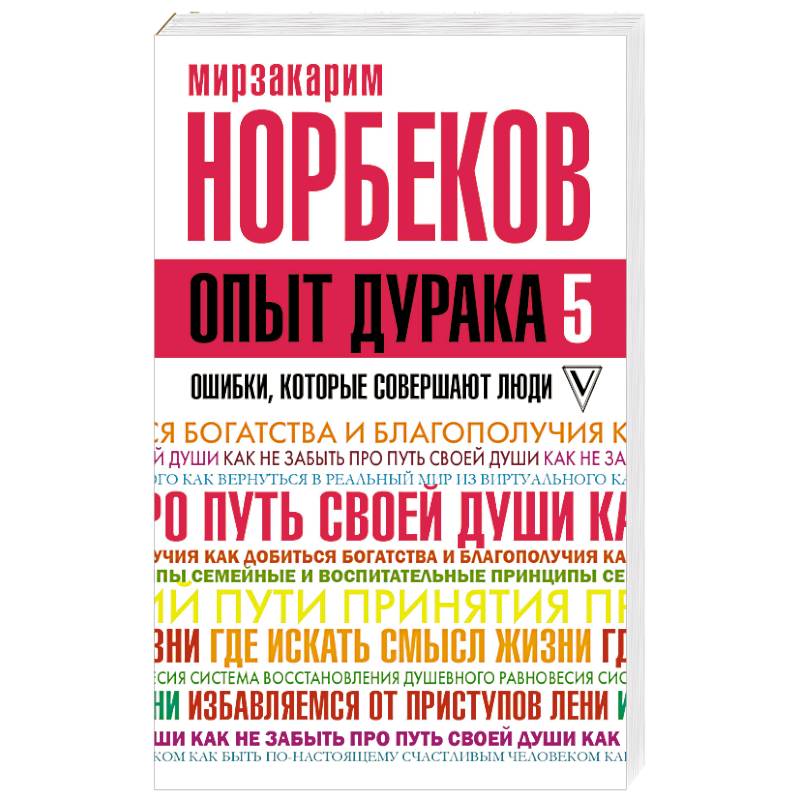 Опыт дурака 5. Ошибки, которые совершают люди