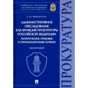 Административное преследование как функция прокуратуры РФ теоретические, правовые и организационные