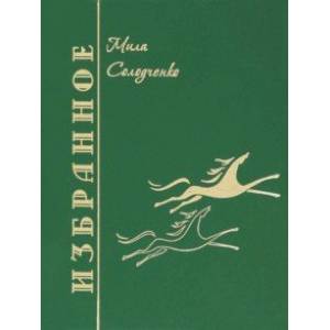 Избранное. Том 1 (стихи)