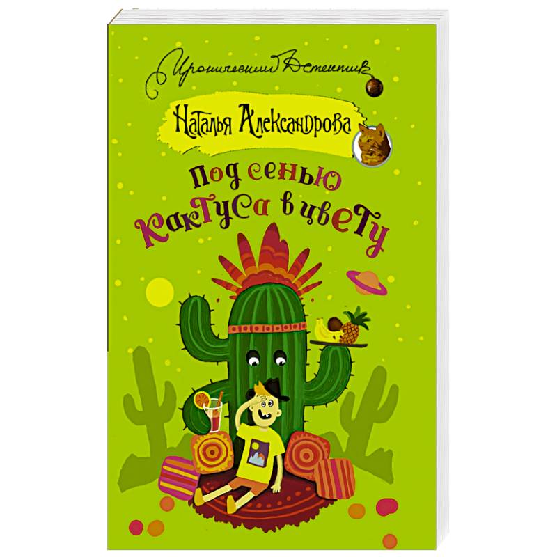 Под сенью кактуса в цвету