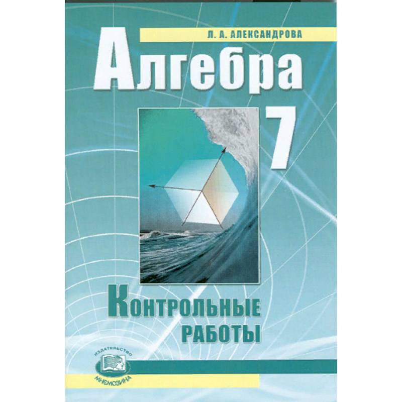 Алгебра. 7 класс. Контрольные работы. ФГОС