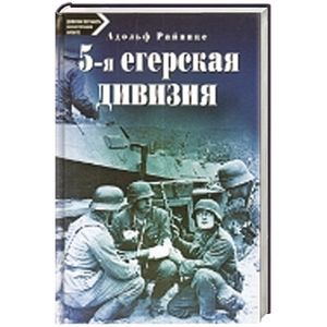 5-я егерская дивизия. 1935-1945.