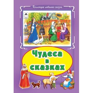 Чудеса в сказках