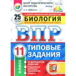ВПР. Биология. 11 класс. 25 вариантов. Типовые задания. ФГОС