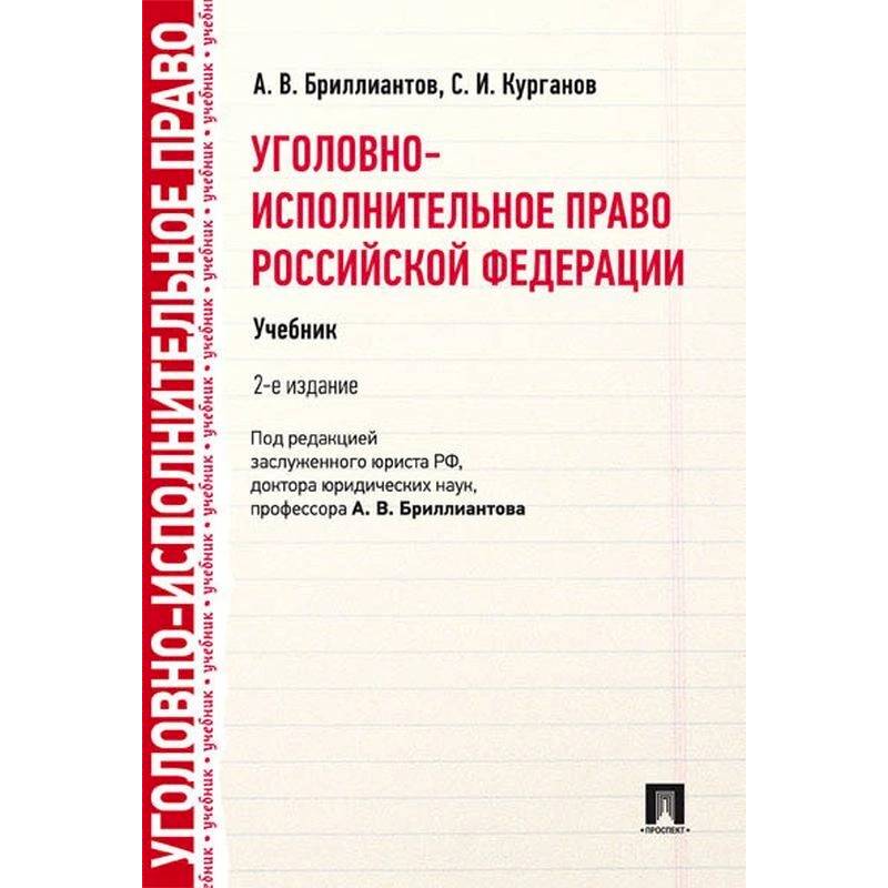 Уголовно-исполнительное право РФ.Учебник